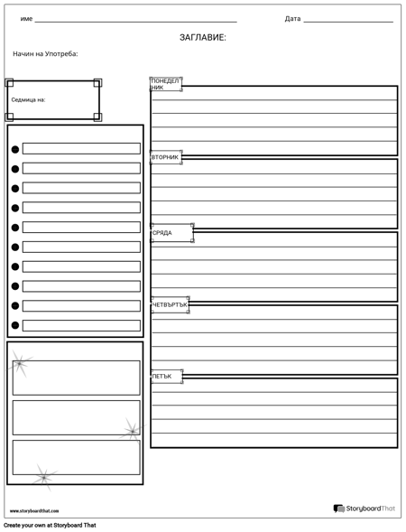 Седмичен График