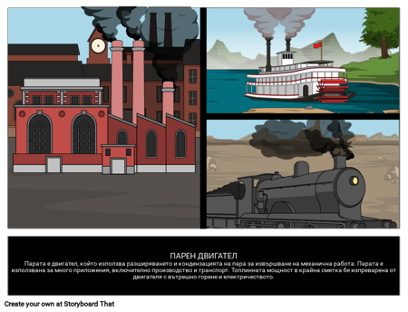 Парен Двигател