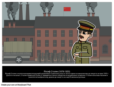 Йосиф Сталин