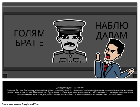 Джордж Оруел