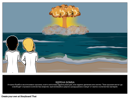 Ядрена Бомба