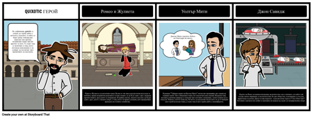 Дон Кихот - Quixotic Герой