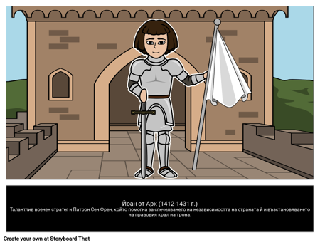 Жана от Арк