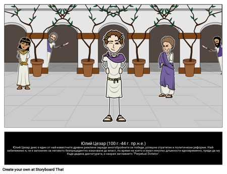 Юлий Цезар