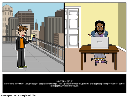 Интернетът