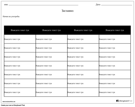 Таблица - 4 Колони, 7 Реда