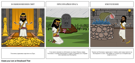 Епично от Gilgamesh Пример