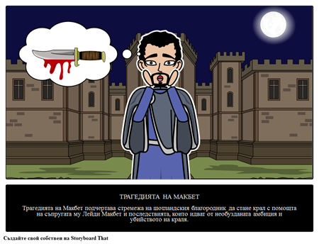 Макбет
