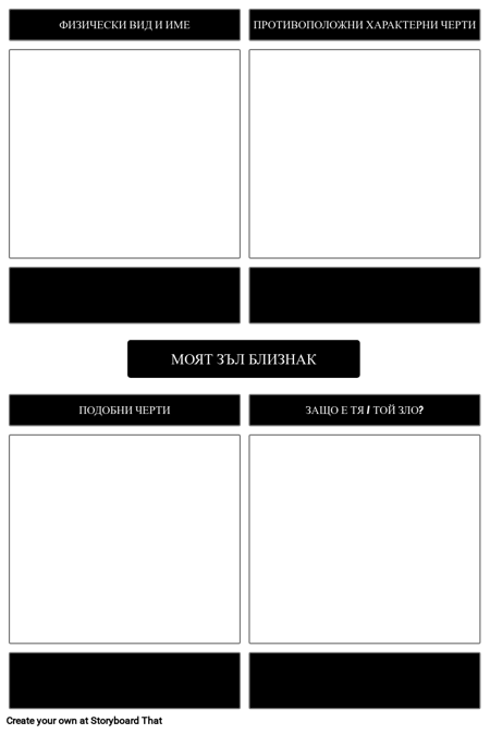 Моят Evil Twin Doppelganger Дейност Шаблон