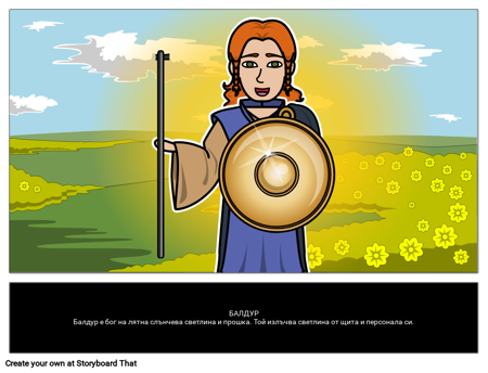 Балдур - Скандинавският бог на Лятото