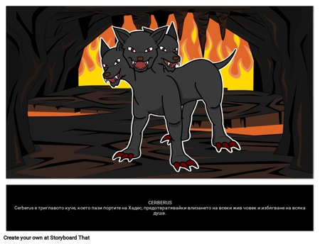 Cerberus триглаво куче 