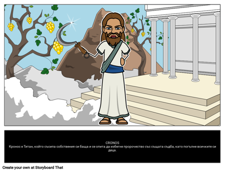 Хронос гръцкият титан