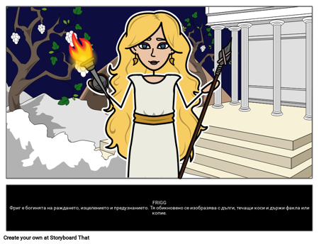 Фриг: Богиня на Раждането, Изцелението и Предузнаването 