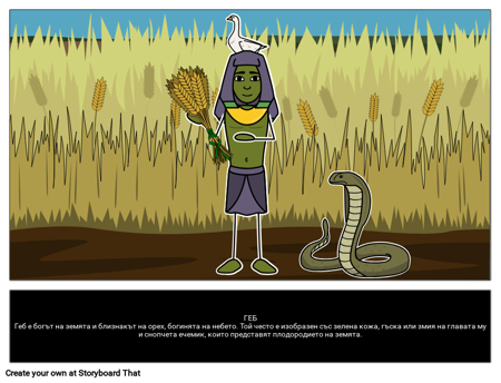 Геб: Египетски бог на Земята 