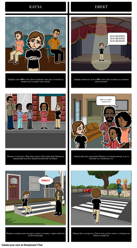 Maniac Magee Причина и Ефект