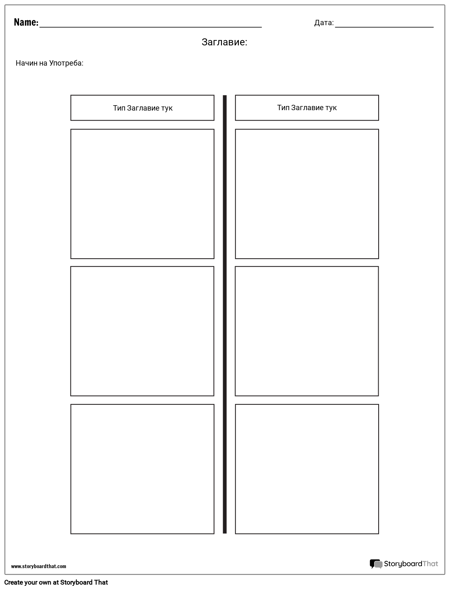 T-диаграма - 2 Колони