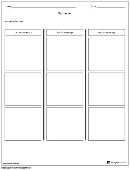 T-диаграма - 3 Колони