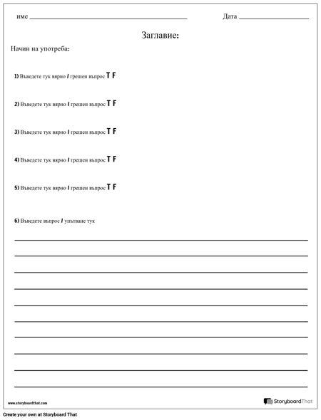 True / False и Абзац