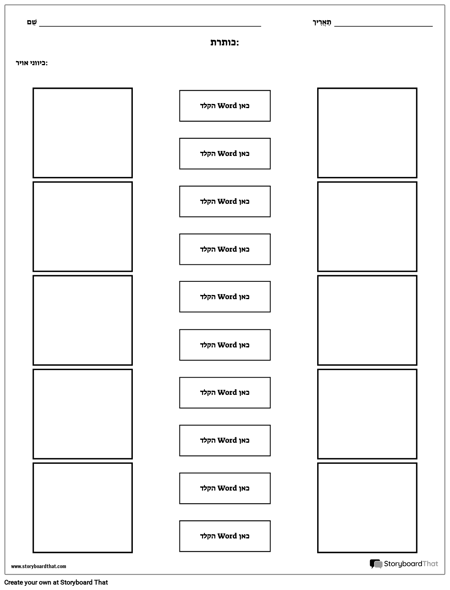 התאמות - תמונות לטקסטים - שני צדדים