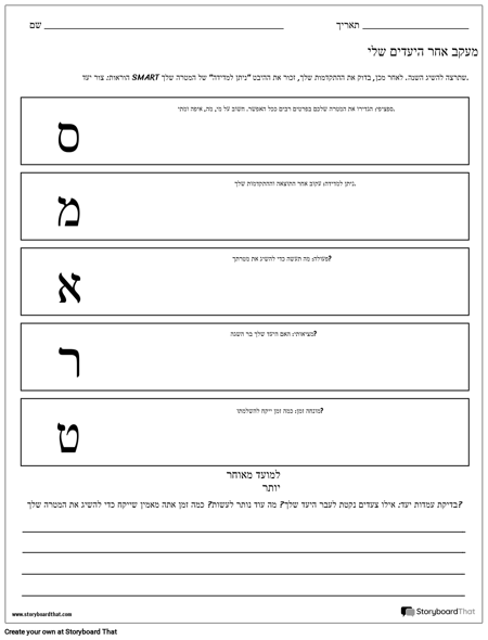 יצירת גיליון עבודה של יעדים חכמים