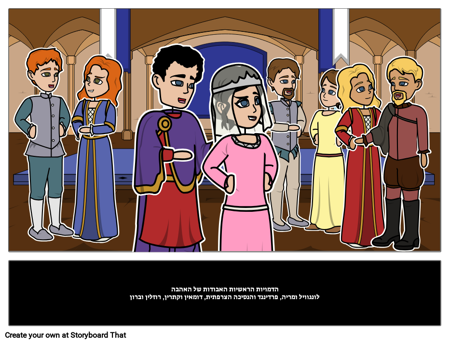 אהבה של איבדו את הדמויות הראשיות