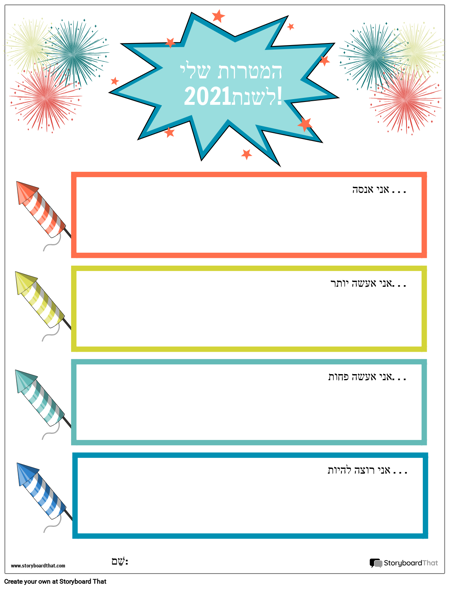 תבנית, מטרות השנה החדשה, זיקוקים