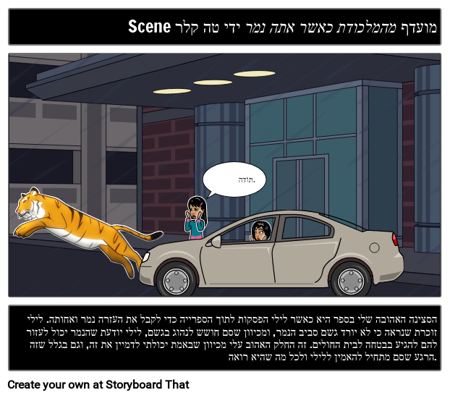 כשאתה לוכד סצנה מועדפת על הנמר