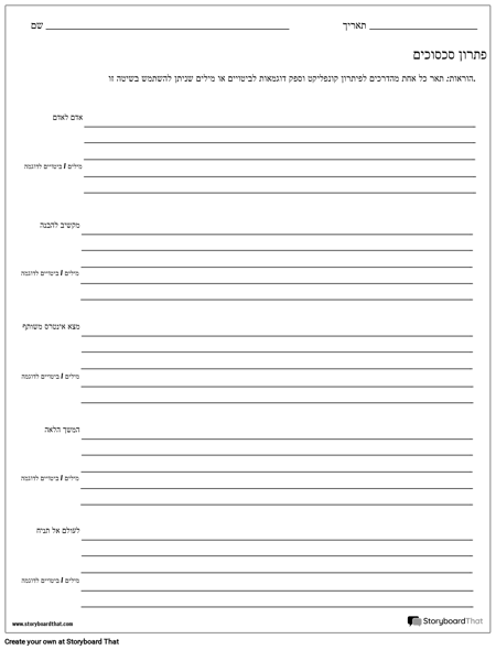 פתרון גיליון עבודה של סכסוכים