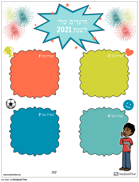 תבנית, מטרות השנה החדשה, פשוט