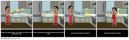 סיפור חברתי - איך לשטוף כלים