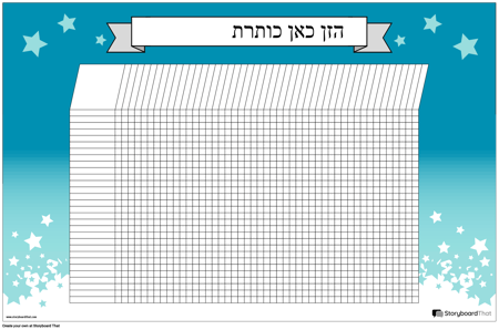 כרזת תרשים סטודנטים אופקית