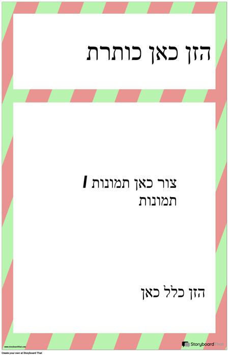 פוסטר כלל של בטיחות במעבדה