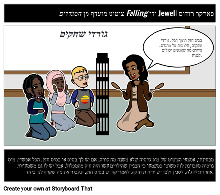 מגדלים נופלים ציטוט חיבור