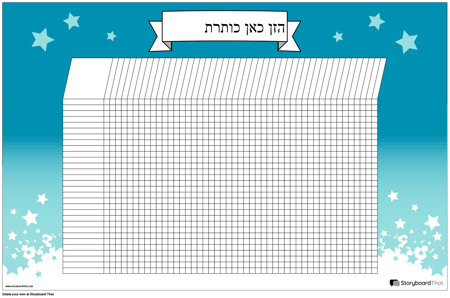 סטודנט תרשים תרשים אופקי