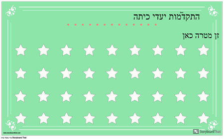 פוסטר לתצוגת יעדים בכיתה