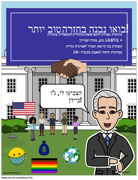 פוסטר קמפיין לג'ו ביידן