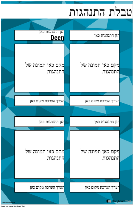 פוסטר של תרשים התנהגות