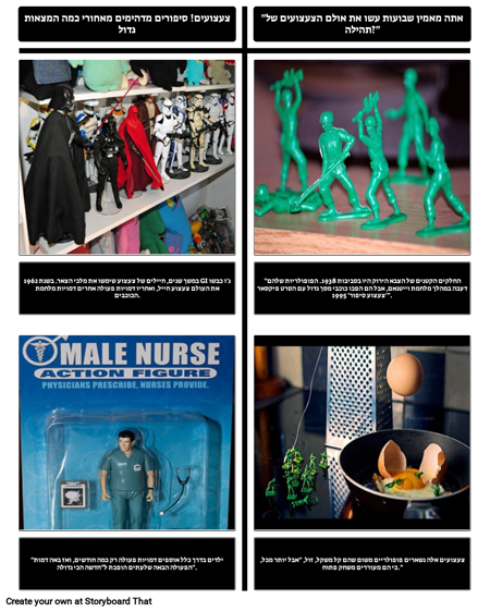 צעצועים - שילוב טקסטים