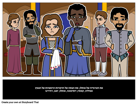 הדמויות הראשיות אותלו