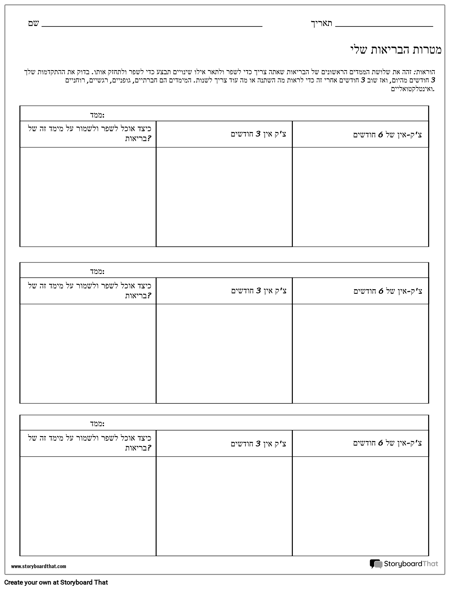 גיליון עבודה לבריאות