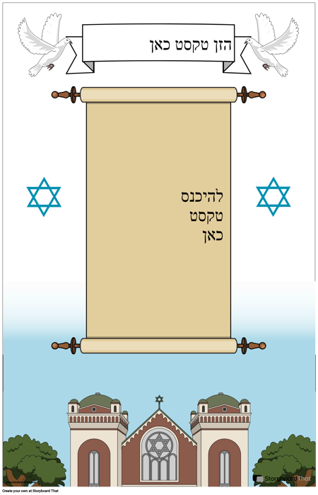 פוסטר יהודי עם מגילה