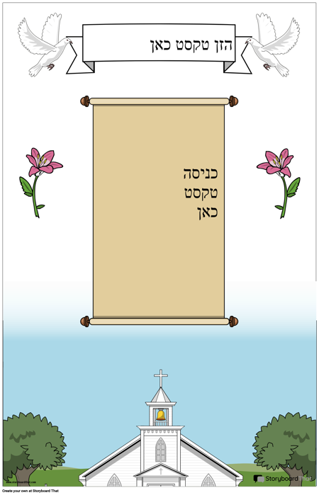 פוסטר נוצרי עם מגילה