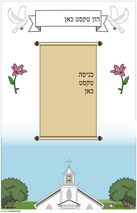 פוסטר נוצרי עם מגילה