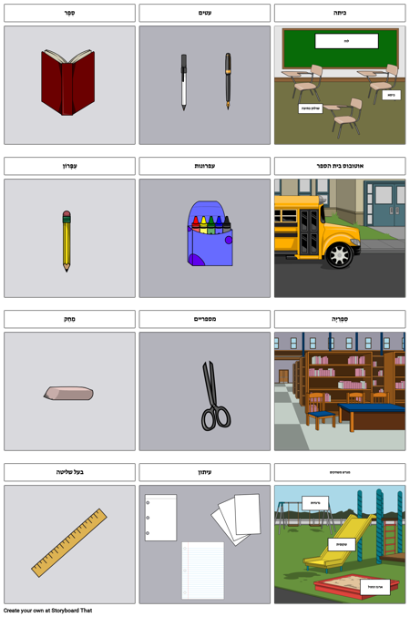 אוצר מילים: בית הספר