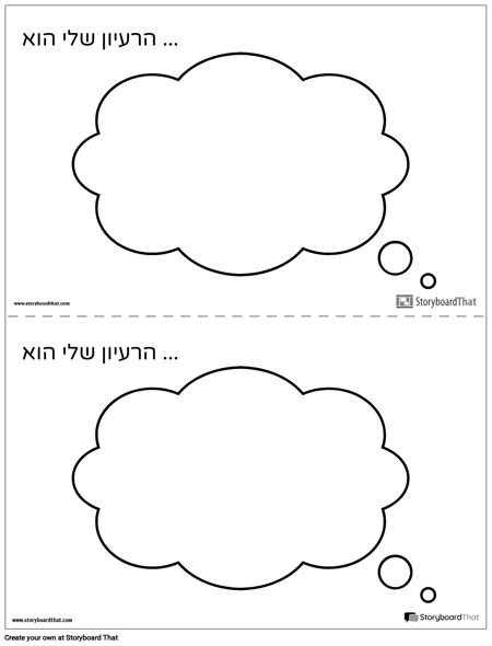 רעיונות רעיונות הצעה