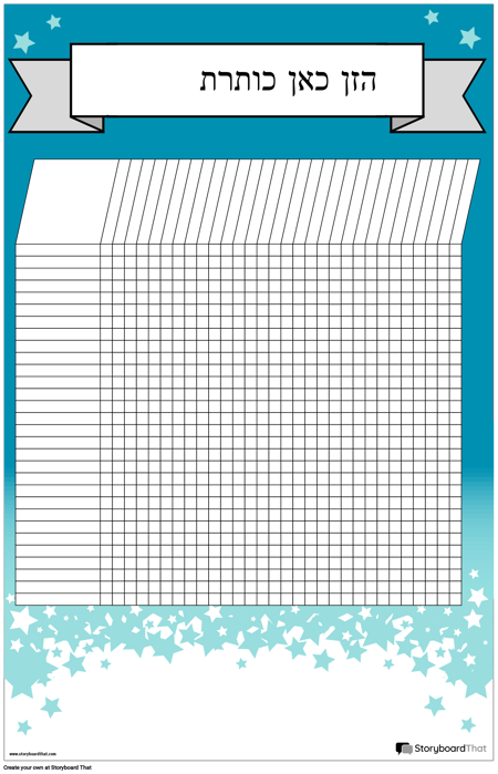 כרזת תרשים סטודנטים