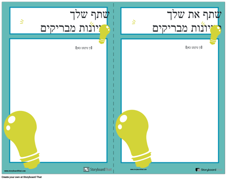 תלוש רעיונות מוארים