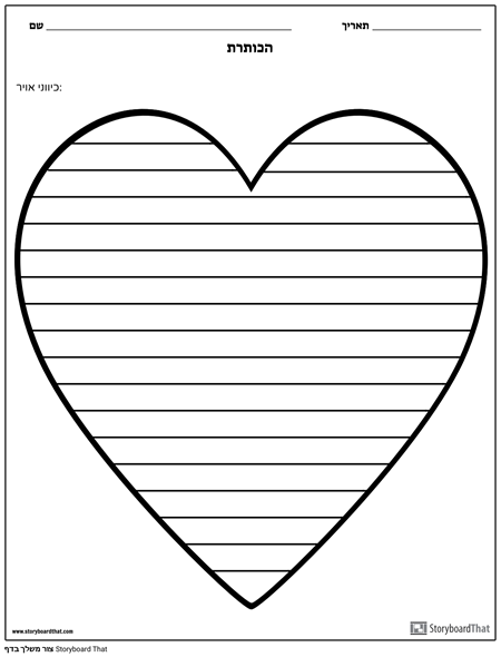 כתיבה יצירתית - לב