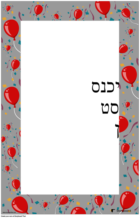 כרזה לקישוט בלונים