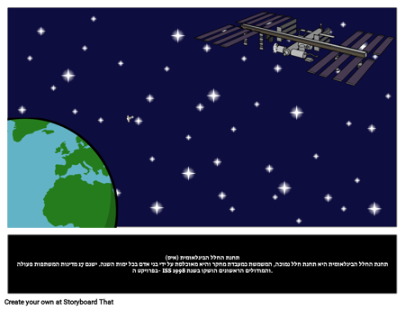 תחנת חלל בינלאומית
